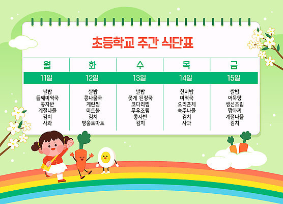 전신 구름 여자 어린이 무지개 일러스트 초등학교 한명 소녀 연두색 손들기 귀여움 당근 스프링노트 삶은계란 급식 꽃가지 무지개다리 식단표 소녀한명만 국내일러스트 AI파일 자연요소 1 꽃 컨셉 학교 모션 뿌리채소 사람 초록색 계란 공책 나뭇가지 다리_건축물 계란요리 여자한명만 소녀만 파일형식 벡터