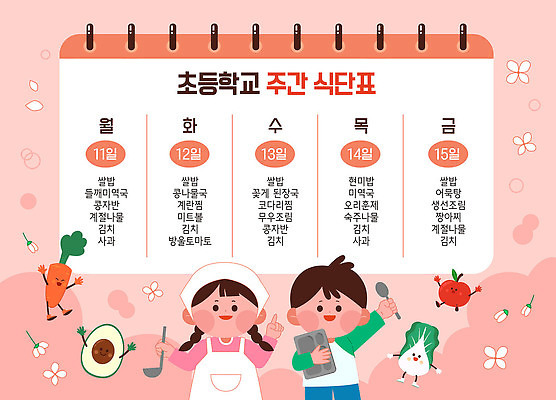 여자 남자 꽃잎 꽃 어린이 일러스트 초등학교 두건 미소 들기 소녀 소년 두명 손들기 귀여움 숟가락 앞치마 당근 가리킴 사과 배추 국자 스프링노트 아보카도 급식 식단표 어린이만 코랄 국내일러스트 AI파일 식물 컬러 컨셉 채소 과일 학교 모션 주방용품 뿌리채소 수저 표정 사람 손짓 공책 파일형식 벡터