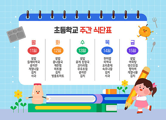 전신 여자 꽃 어린이 하늘색 일러스트 수저 초등학교 한명 들기 소녀 책 연필 격자 스프링노트 모과 식판 급식 식단표 요구르트 타일벽 소녀한명만 국내일러스트 AI파일 식물 1 식기 벽 무늬 과일 학교 모션 학용품 유제품 사람 파란색 필기구 공책 여자한명만 소녀만 파일형식 벡터