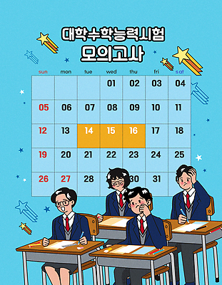 남자 교복 별 하늘색 의자 일러스트 청소년 고등학생 미소 앉기 여러명 수능 달력 기록 잡기 유성 책상 시험지 모의고사 어려움 울상 십대만 안경낌 국내일러스트 AI파일 자연요소 학생 옷 안경 가구 다수 모션 표정 사람 파란색 시험 파일형식 벡터