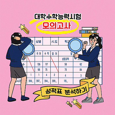 전신 여자 교복 별 분홍색 일러스트 청소년 고등학생 돋보기 들기 두명 수능 뒤돌아보기 유성 분석 모의고사 성적표 책더미 십대여자만 머리긁기 국내일러스트 AI파일 자연요소 학생 옷 컬러 컨셉 모션 사람 책 시험 무더기 여자만 십대만 파일형식 벡터 긁기