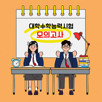 전신 여자 남자 교복 의자 일러스트 응원 청소년 고등학생 교재 앉기 두명 파이팅 주황색 수능 자명종 알람 스탠드 머리띠 결심 책상 문제집 모의고사 스프링수첩 책더미 십대만 안경낌 국내일러스트 AI파일 학생 옷 교육 안경 시계 컬러 가구 컨셉 장신구 모션 조명 사람 책 다이어리 시험 무더기 파일형식 벡터