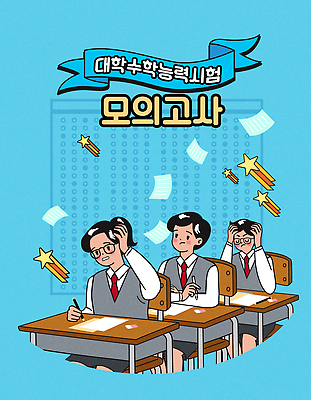 여자 남자 교복 별 하늘색 의자 일러스트 청소년 고등학생 들기 앉기 세명 펜 수능 잡기 유성 책상 문서 두통 시험지 OMR카드 모의고사 어려움 울상 십대만 안경낌 흩날리기 국내일러스트 AI파일 자연요소 학생 옷 안경 가구 모션 사람 파란색 필기구 시험 질병 답안지 파일형식 벡터