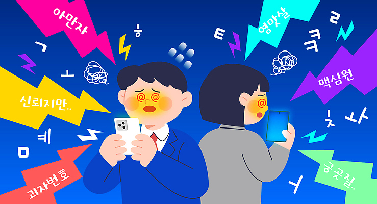 여자 남자 교복 일러스트 청소년 들기 상반신 두명 단어 핸드폰 스마트폰중독 인터넷중독 십대만 도파민 국내일러스트 AI파일 문자 옷 모션 사람 전자제품 스마트폰 중독 파일형식 벡터