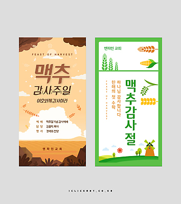 나무 구름 템플릿 배너템플릿 세로배너 옥수수 초원 사람없음 초록색 반짝임 주황색 기쁨 풍차 바위 언덕 감사 보리밭 맥추감사절 보리수확 배너세트 엑스배너 이미지템플릿 AI파일 자연요소 식물 배너 감정 기독교 컬러 밭 모션 곡류 세로 세트 수확 돌_바위 보리 파일형식 벡터