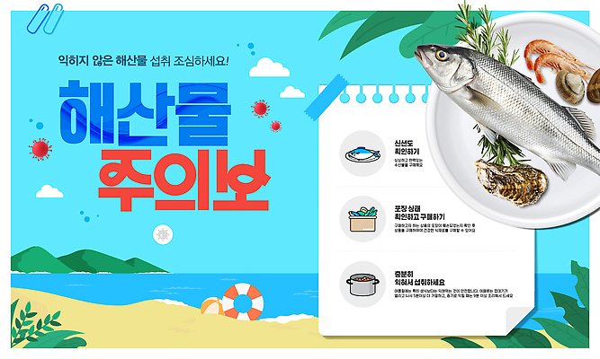 구름 템플릿 접시 하늘색 잎 하늘 조개 새우 산 어류 해변 사람없음 여름 메모지 위험 비치볼 해산물 날것 테이프 스프링노트 박테리아 식중독 주의사항 이미지템플릿 AI파일 자연요소 식물 식기 계절 바다 컨셉 공 의학 어패류 문구용품 바캉스용품 갑각류 주의 파란색 사무용품 공책 수중동물 파일형식 벡터