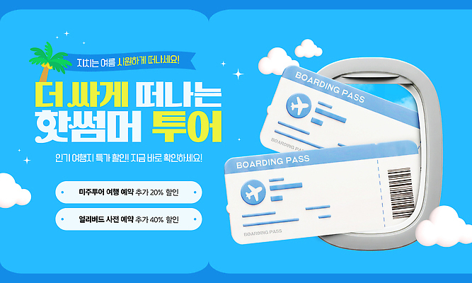 구름 템플릿 여행 하늘색 창문 하늘 비행기 사람없음 여름휴가 반짝임 야자수 3D 티켓 항공권 바코드 특가판매 이미지템플릿 AI파일 자연요소 나무 항공교통 모션 휴가 대중교통 파란색 세일 디지털합성 파일형식 벡터 여름_계절