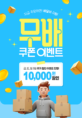 템플릿 남자 하늘색 한명 웃음 들기 성인 반짝임 3D 동전 택배상자 무료 무료배달 할인쿠폰 성인남자한명만 무료이벤트 이미지템플릿 AI파일 1 돈 모션 표정 사람 이벤트 파란색 상자 배송 디지털합성 택배 쿠폰 남자한명만 성인남자만 파일형식 벡터