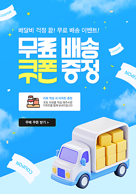 구름 템플릿 하늘색 하늘 사람없음 반짝임 3D 택배상자 무료 무료배달 할인쿠폰 무료이벤트 탑차 이미지템플릿 AI파일 자연요소 모션 이벤트 파란색 상자 트럭 배송 디지털합성 택배 쿠폰 파일형식 벡터