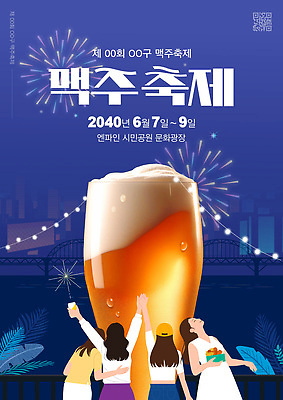 템플릿 공원 여자 포스터 허리손 밤하늘 생맥주 불꽃놀이 들기 여러명 상반신 성인 뒷모습 스마트폰 손들기 눈감음 손잡기 물방울 남색 고개들기 광장 맥주잔 QR코드 길거리음식 맥주거품 맥주축제 알전구 열대잎 캡모자 가교 성인여자만 이미지템플릿 AI파일 모자_잡화 건축물 공공시설 음식 뷰포인트 컬러 포즈 다수 잎 술잔 전구 모션 놀이 하늘 맥주 사람 핸드폰 스마트기기 축제 거품 야간 여자만 성인만 파일형식 벡터