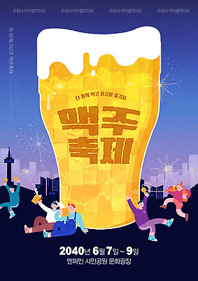 전신 템플릿 공원 여자 남자 포스터 밤하늘 생맥주 불꽃놀이 들기 앉기 빌딩 여러명 성인 친구 반짝임 걷기 도시 남색 광장 맥주잔 닭다리 남산타워 맥주거품 맥주축제 캡모자 손짚기 성인만 이미지템플릿 AI파일 모자_잡화 공공시설 컬러 다수 술잔 관계 모션 놀이 하늘 맥주 사람 손짓 건물 축제 거품 야간 남산 파일형식 벡터