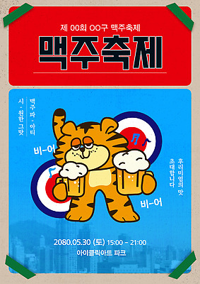 템플릿 포스터 하늘색 음표 생맥주 들기 빌딩 사람없음 빨간색 도시 복고 호랑이캐릭터 맥주잔 맥주거품 맥주축제 이미지템플릿 AI파일 기호 음악 컬러 동물캐릭터 술잔 모션 맥주 건물 파란색 축제 거품 호랑이 파일형식 벡터