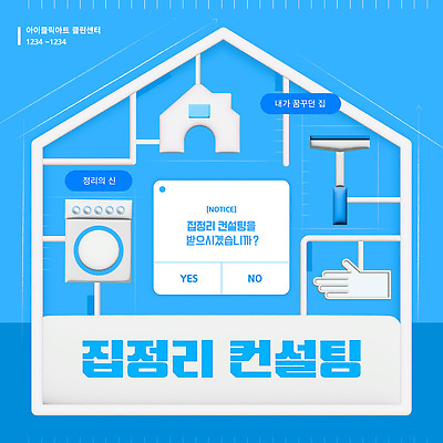 템플릿 하늘색 주택 팝업 사람없음 3D 알림 컨설턴트 상담 눈금 정리 고무장갑 밀대 세탁기 프라모델 집모양 이미지템플릿 AI파일 모양 장갑 주방용품 건물 파란색 장난감 가전제품 전문직 디지털합성 고무 파일형식 벡터