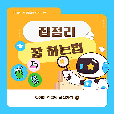 템플릿 별 돋보기 주택 들기 사람없음 주황색 쓰레기통 양동이 로봇 컨설턴트 상담 폴더 정리 청소기 비누거품 이미지템플릿 AI파일 자연요소 컬러 모션 건물 전자제품 거품 전문직 청소도구 파일 파일형식 벡터