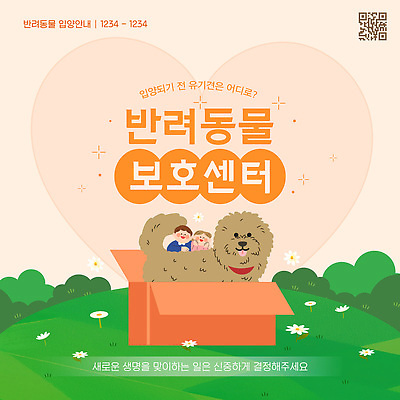 템플릿 여자 남자 꽃 안내 미소 잔디 상반신 성인 두명 턱괴기 하트 강아지 언덕 동물보호 개목걸이 택배상자 방송인 QR코드 복지시설 살구색 유기견 입양 풀기 성인만 이미지템플릿 AI파일 모양 식물 직업 컬러 모션 표정 사람 반려동물 상자 개 사회이슈 택배 시설 애견용품 파일형식 벡터 유기동물