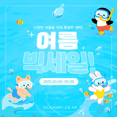 템플릿 수영복 물결 파도 하늘색 어류 미소 사람없음 반짝임 수영 물방울 물안경 토끼캐릭터 개캐릭터 펭귄캐릭터 빅세일 여름쇼핑 이미지템플릿 AI파일 옷 바다 동물캐릭터 모션 표정 파란색 쇼핑 세일 수중동물 토끼 수상스포츠 개 펭귄 수영용품 파일형식 벡터 여름_계절