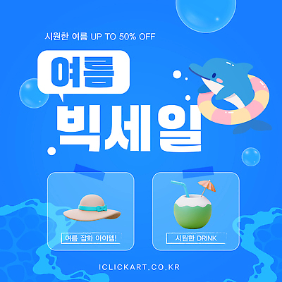 템플릿 물결 동물캐릭터 말풍선 빨대 사람없음 파란색 3D 물방울 돌고래 비치모자 튜브 빅세일 종이우산 코코넛주스 여름쇼핑 이미지템플릿 AI파일 동물 캐릭터 모자_잡화 컬러 우산 포유류 쇼핑 세일 수중동물 주스 디지털합성 코코넛 파일형식 벡터 여름_계절