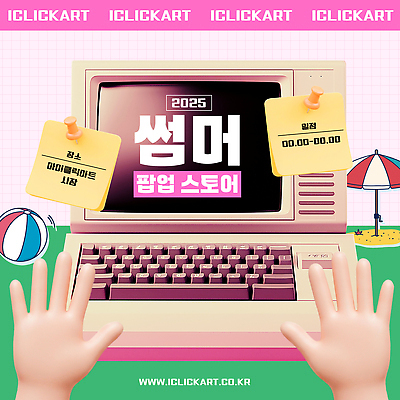 템플릿 손 모래 분홍색 신체부위 여름 컴퓨터 3D 메모지 파라솔 압정 비치볼 팝업스토어 이미지템플릿 AI파일 계절 컬러 공 바캉스용품 사람 전자제품 상점 사무용품 디지털합성 파일형식 벡터