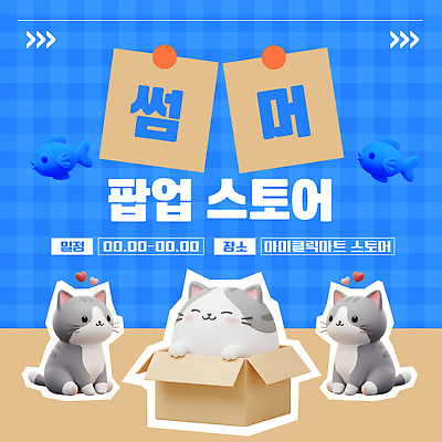 템플릿 어류 미소 앉기 사람없음 여름 파란색 상자 3D 고양이 하트 메모지 체크무늬 베이지색 팝업스토어 이미지템플릿 AI파일 모양 계절 컬러 무늬 포유류 모션 표정 반려동물 상점 사무용품 수중동물 디지털합성 파일형식 벡터