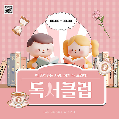 템플릿 여자 남자 어린이 분홍색 미소 들기 소녀 소년 상반신 두명 책 독서 장미 3D 찻잔 찻주전자 컵받침 모래시계 QR코드 어린이만 독서모임 이미지템플릿 AI파일 꽃 모래 시계 컬러 모션 주전자 잔 표정 사람 받침대 디지털합성 파일형식 벡터