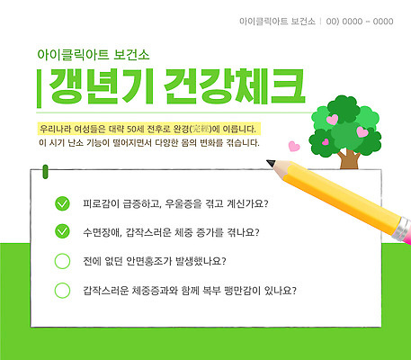 나무 템플릿 사람없음 연두색 연필 건강관리 하트 건강검진 갱년기 체크리스트 이미지템플릿 AI파일 모양 식물 학용품 건강 관리 초록색 필기구 검사_조사 증상 파일형식 벡터