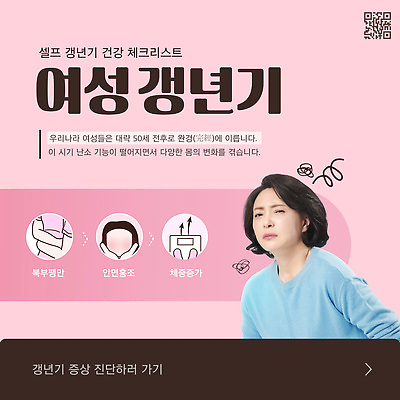 템플릿 여자 분홍색 중년 50대 한명 상반신 건강관리 한국인 찡그림 건강검진 QR코드 갱년기 중년여자한명만 이미지템플릿 AI파일 1 컬러 표정 건강 관리 사람 동양인 성인 검사_조사 증상 여자한명만 중년여자만 파일형식 벡터