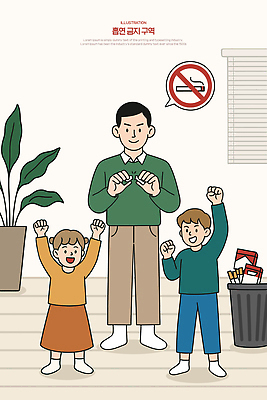 전신 여자 남자 화분 어린이 잎 일러스트 집안 봉투 주택 담배 실내 소녀 소년 성인 세명 손들기 손상 만세 쓰레기통 자녀 블라인드 아빠 금연 담배연기 담배갑 흡연자 국내일러스트 AI파일 식물 캠페인 컨셉 가족 모션 흡연 사람 내부 건물 커튼 연기 사회이슈 파일형식 벡터