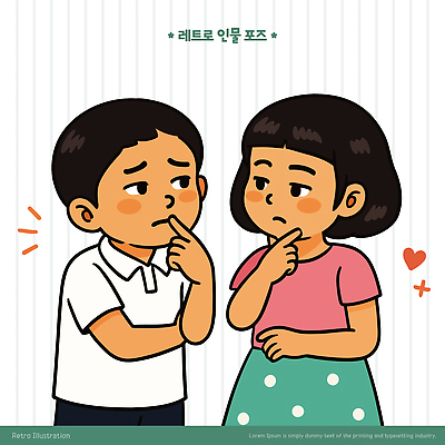 여자 남자 어린이 생각 일러스트 소녀 소년 두명 팔짱 턱괴기 하트 고민 복고 어린이만 일러캐릭터 AI파일 모양 캐릭터 감정 모션 사람 파일형식 벡터