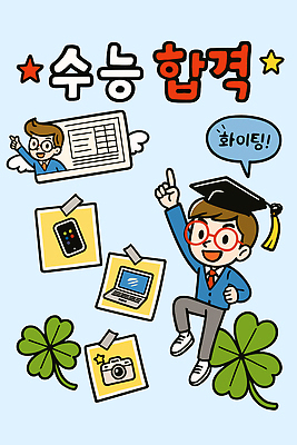 전신 남자 별 말풍선 일러스트 학사모 청소년 두명 노트북 스마트폰 카메라 점프 수능 가리킴 행운 네잎클로버 합격 수험생 수험표 수능대박 시험준비 십대남자만 안경낌 국내일러스트 AI파일 자연요소 식물 모자_잡화 안경 컨셉 졸업 모션 고등학생 사람 손짓 전자제품 핸드폰 스마트기기 시험 클로버 준비 남자만 십대만 파일형식 벡터