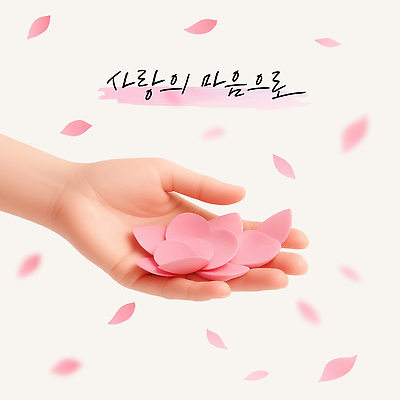 PSD 편집이미지 손 손글씨 꽃잎 분홍색 바람 사랑 들기 신체부위 3D 마음 표현 흩날리기 편집3D 자연요소 꽃 감정 컬러 모션 날씨 사람 디지털합성 파일형식