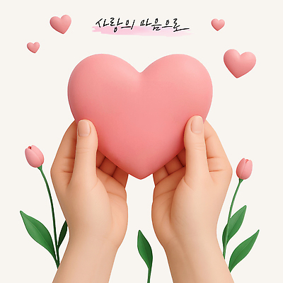 PSD 편집이미지 손 손글씨 분홍색 잎 사랑 들기 신체부위 3D 튤립 하트 마음 표현 편집3D 모양 식물 꽃 감정 컬러 모션 사람 디지털합성 파일형식