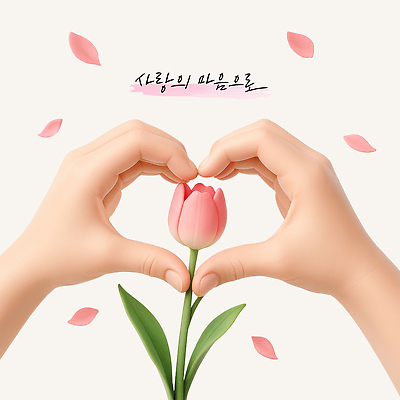 PSD 편집이미지 손 손글씨 꽃잎 분홍색 잎 사랑 신체부위 3D 튤립 마음 표현 손하트 편집3D 식물 꽃 감정 컬러 사람 손짓 디지털합성 파일형식