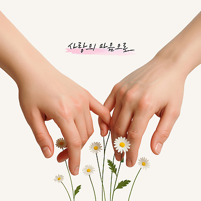 PSD 편집이미지 손 손글씨 잎 사랑 신체부위 3D 마음 표현 데이지 약속 편집3D 식물 꽃 감정 사람 디지털합성 파일형식