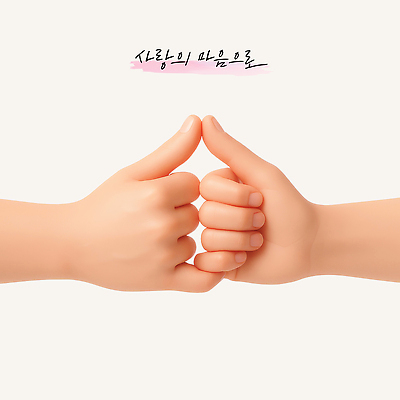 PSD 편집이미지 손 손글씨 사랑 신체부위 3D 마음 표현 약속 편집3D 감정 사람 디지털합성 파일형식