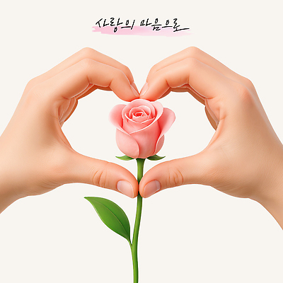 PSD 편집이미지 손 손글씨 잎 사랑 신체부위 장미 3D 마음 표현 손하트 편집3D 식물 꽃 감정 사람 손짓 디지털합성 파일형식