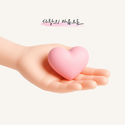 PSD 편집이미지 손 손글씨 사랑 들기 신체부위 3D 하트 마음 표현 손내밀기 편집3D 모양 감정 모션 사람 손짓 디지털합성 파일형식