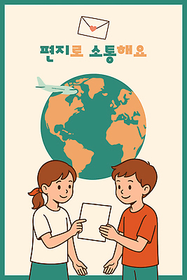 여자 남자 지구 어린이 일러스트 편지봉투 비행기 미소 들기 소녀 소년 상반신 두명 편지지 소통 베이지색 어린이만 국내일러스트 AI파일 컬러 컨셉 항공교통 모션 봉투 대중교통 표정 사람 편지 파일형식 벡터