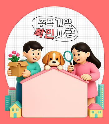 PSD 편집이미지 부부 여자 남자 꽃 분홍색 돋보기 주택 미소 들기 성인 두명 건물 상자 3D 강아지 계약 확인 계약서 성인만 집모양 편집3D 모양 식물 건축물 커플 컬러 비즈니스 모션 표정 사람 반려동물 개 디지털합성 파일형식