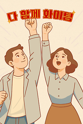 여자 남자 일러스트 함께함 미소 상반신 성인 두명 비즈니스라이프 반짝임 파이팅 비즈니스맨 비즈니스우먼 베이지색 성인만 국내일러스트 AI파일 라이프스타일 컬러 컨셉 비즈니스 모션 표정 사람 직장인 파일형식 벡터