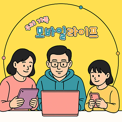 여자 남자 어린이 일러스트 가족 설명 미소 들기 소녀 상반신 성인 세명 노트북 스마트폰 태블릿 노란색 타이핑 가족라이프 IT라이프 안경낌 디지털라이프 알려주기 국내일러스트 AI파일 라이프스타일 안경 컬러 관계 모션 표정 정보기술 사람 전자제품 핸드폰 스마트기기 파일형식 벡터