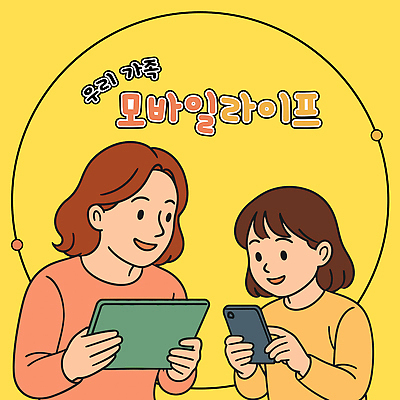 여자 어린이 일러스트 모녀 설명 미소 들기 소녀 상반신 성인 두명 스마트폰 태블릿 노란색 가족라이프 IT라이프 여자만 디지털라이프 알려주기 국내일러스트 AI파일 라이프스타일 딸 컬러 가족 모션 엄마 표정 정보기술 사람 전자제품 핸드폰 스마트기기 파일형식 벡터