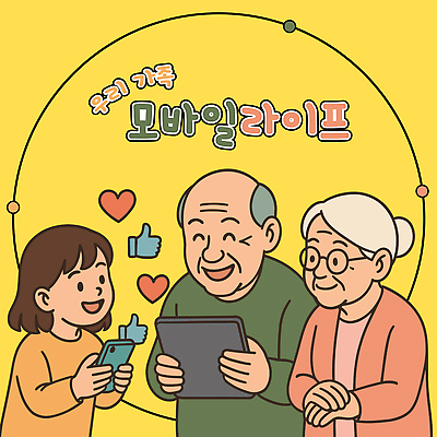 여자 할아버지 노년 남자 할머니 어린이 일러스트 설명 미소 들기 소녀 상반신 세명 스마트폰 태블릿 노란색 손들기 하트 가족라이프 IT라이프 따봉 조부모 좋음 안경낌 디지털라이프 알려주기 국내일러스트 AI파일 모양 라이프스타일 안경 컬러 컨셉 가족 모션 표정 정보기술 사람 성인 전자제품 핸드폰 스마트기기 최고 파일형식 벡터