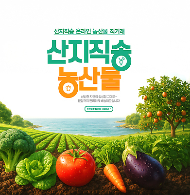 PSD 편집이미지 바다 토마토 가지 사람없음 연두색 농작물 당근 농촌 신선 상추 브로콜리 감나무 바질 온라인 채소밭 직거래 산지직송 이미지편집 나무 밭 농업 채소 뿌리채소 감 초록색 거래 시골 배송 파일형식 직송