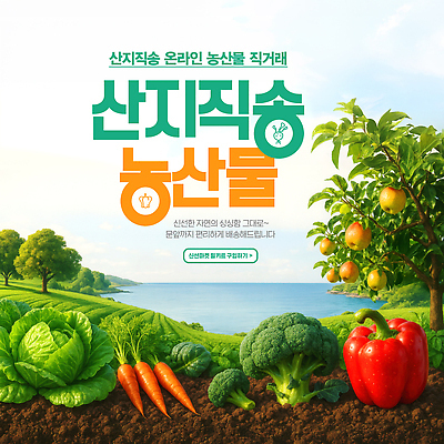 PSD 편집이미지 파프리카 사람없음 연두색 농작물 당근 농촌 신선 브로콜리 양배추 사과나무 바질 온라인 채소밭 직거래 산지직송 이미지편집 나무 밭 농업 채소 뿌리채소 초록색 거래 시골 사과 배송 파일형식 직송