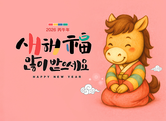PSD 편집이미지 분홍색 수채화 미소 사람없음 절 한복 말캐릭터 해피뉴이어 구름모양 새해복많이받으세요 2026년 이미지편집 모양 한국전통 컬러 동물캐릭터 새해 표정 새해인사 인사 말_동물 전통의상 연도 파일형식 구름_자연