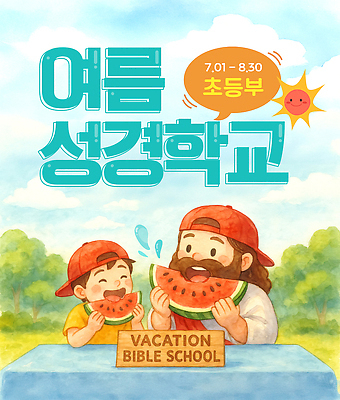 PSD 나무 구름 편집이미지 남자 기독교 초등학생 어린이 말풍선 하늘 왕관 수채화 미소 들기 소년 상반신 성인 두명 태양 체험학습 예수 수분 먹기 책상 여름성경학교 수박조각 여름캠프 캡모자 남자만 성경캠프 어린이캠프 이미지편집 자연요소 식물 모자_잡화 학생 종교 조각 가구 모션 수박 표정 사람 여름 캠핑 체험 신_종교 성경학교 파일형식 여름_계절