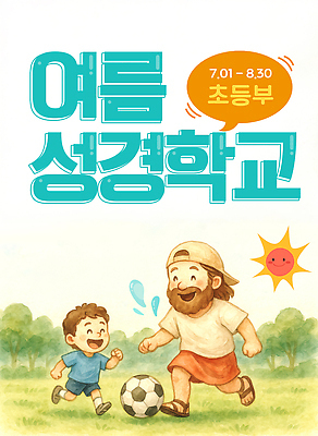 전신 PSD 나무 편집이미지 남자 기독교 초등학생 어린이 말풍선 수채화 웃음 소년 잔디 초원 성인 두명 달리기 태양 축구 물방울 체험학습 예수 여름성경학교 여름캠프 캡모자 남자만 성경캠프 어린이캠프 이미지편집 자연요소 식물 모자_잡화 학생 종교 모션 표정 사람 여름 구기 캠핑 체험 신_종교 성경학교 파일형식 여름_계절