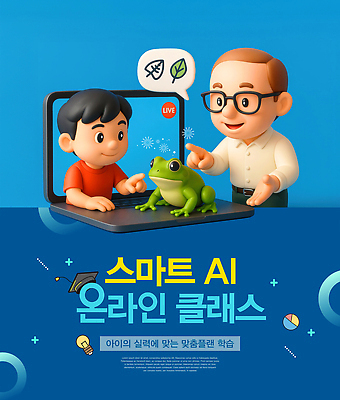 PSD 편집이미지 남자 어린이 중년 말풍선 학사모 전구 수업 나뭇잎 개구리 미소 소년 상반신 두명 파란색 노트북 스마트폰 3D 가리킴 가르침 스마트 원그래프 과학교육 라이브 온라인강의 남자만 안경낌 온라인클래스 AI_인공지능 이미지편집 편집3D 모자_잡화 교육 안경 컬러 과학 컨셉 잎 졸업 그래프 표정 양서류 사람 손짓 성인 전자제품 핸드폰 스마트기기 강의 디지털합성 클래스 파일형식 언택트