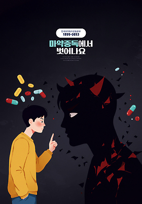 PSD 편집이미지 남자 실루엣 포스터 조각 청소년 상반신 성인 두명 빨간색 알약 노란색 마주보기 어둠 가리킴 공익캠페인 균열 상담 주머니손 중독 전화번호 마약 마약중독자 남자만 이미지편집 캠페인 컬러 모션 촬영기법 사람 손짓 약 마약중독 파일형식