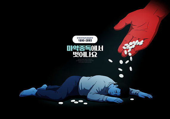 전신 PSD 편집이미지 손 남자 포스터 엎드리기 한명 성인 신체부위 빨간색 파란색 알약 눈감음 어둠 공익캠페인 떨어짐 상담 중독 전화번호 마약 마약중독자 성인남자한명만 쓰러짐 이미지편집 1 캠페인 컬러 컨셉 모션 사람 약 마약중독 남자한명만 성인남자만 파일형식
